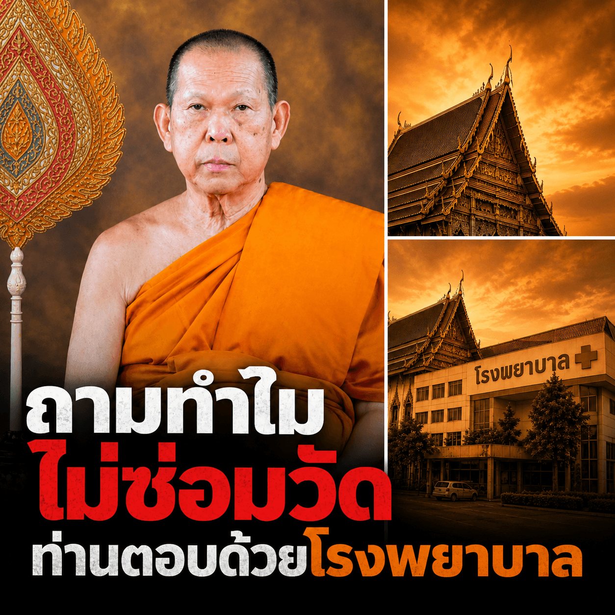 ซึ้งใจ! วัดทุ่ม 2 พันล้านสร้างรพ. ดีกว่าเอาเงินซ่อมวัด
