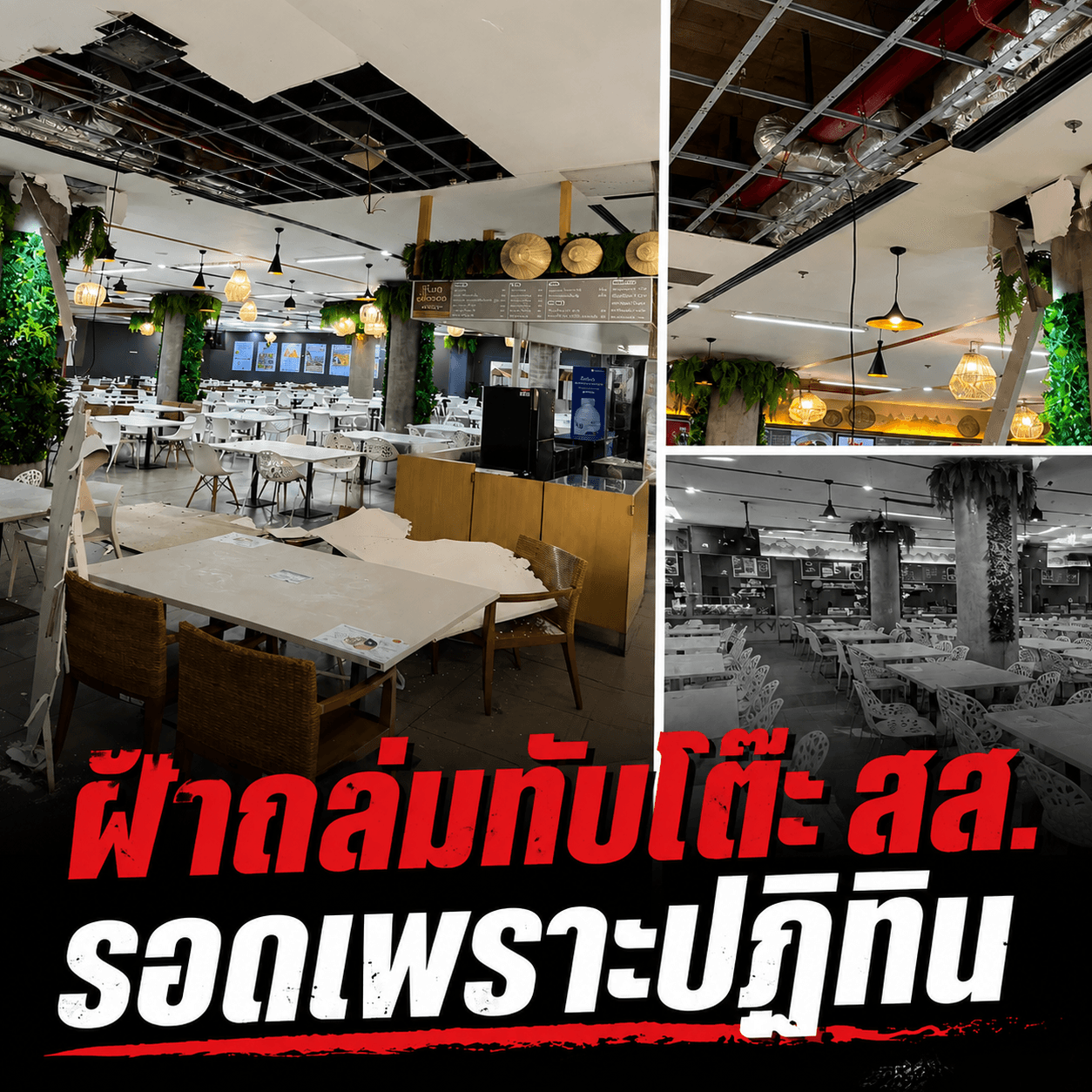 รัฐสภาหมื่นล้านถล่ม! ใครเซ็นรับงาน ภาษีใครจ่าย