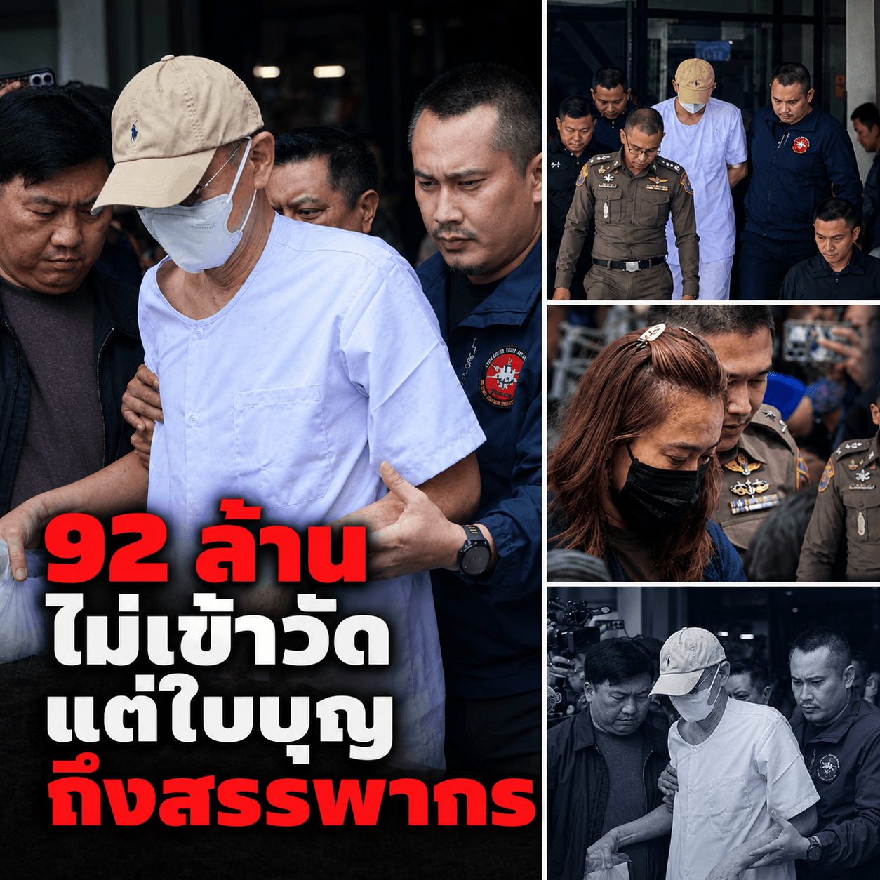 ด่วน! คุกอดีตเจ้าอาวาส โกงเงินวัดพุทไธศวรรย์ ลามตรวจคนทำบุญ