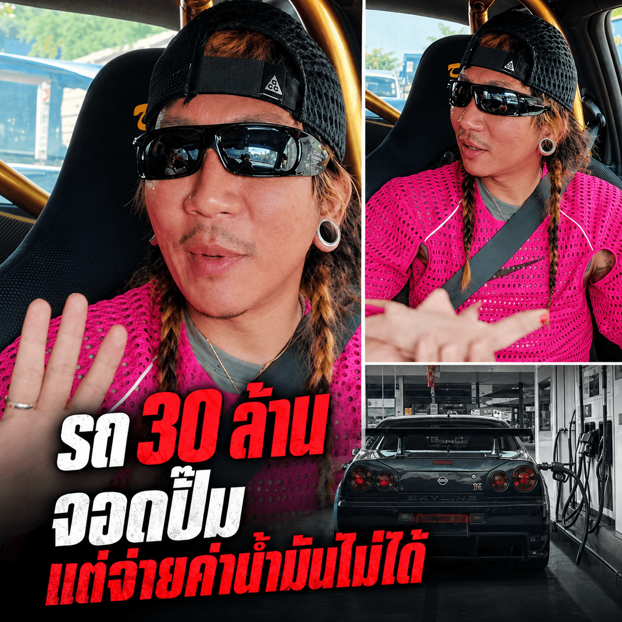 อึ้ง! รถ 30 ล้านไร้เงินจ่ายน้ำมัน แจ๊สรับกรรมแทน