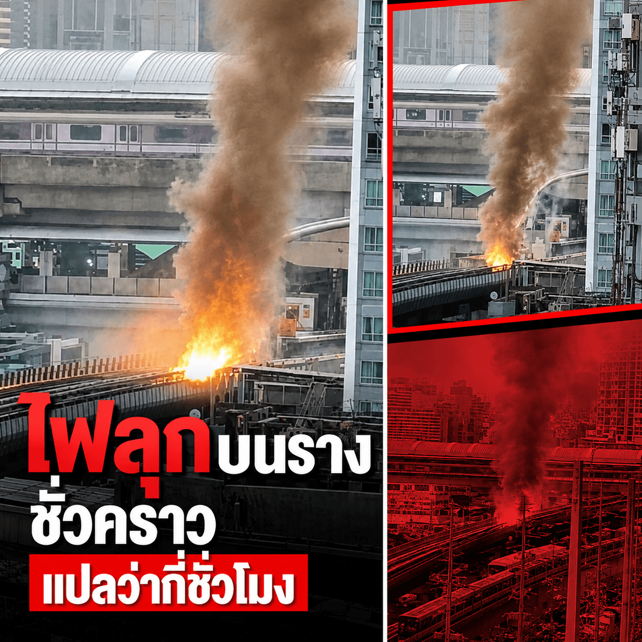 ระทึก! ไฟไหม้ราง MRT เตาปูน ควันโขมง ซ่อมเสร็จตอนไหน?