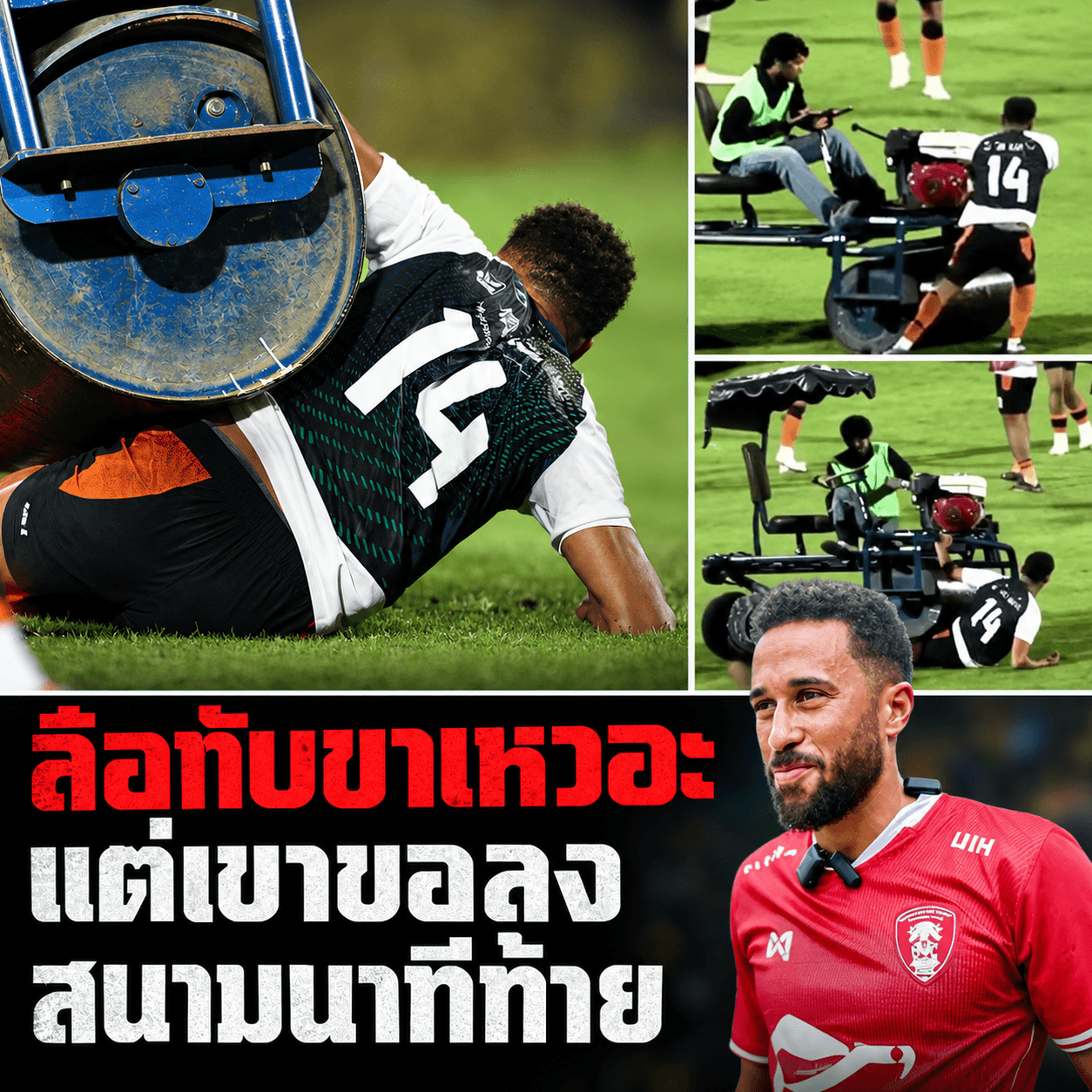 ช็อก! รถทับขาทาวน์เซนด์หวิดหัก ฝืนลงเล่นนาทีบาป