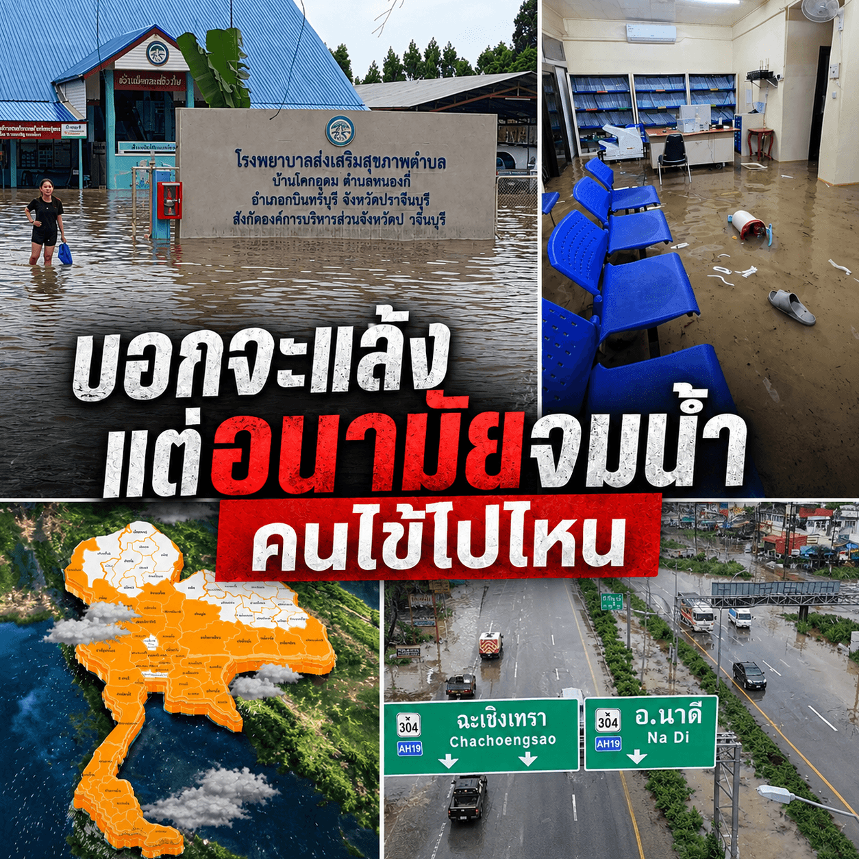 วิกฤตน้ำท่วม 304 รพ.จมมิด คนไข้กบินทร์บุรีไร้ที่พึ่ง!